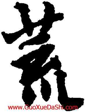 荒,王鐸,書法字典